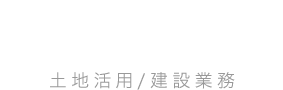 土地活用/建設業務